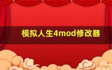 模拟人生4mod修改器