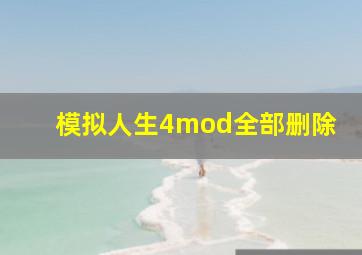 模拟人生4mod全部删除