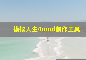 模拟人生4mod制作工具