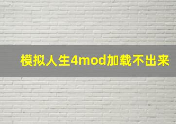 模拟人生4mod加载不出来