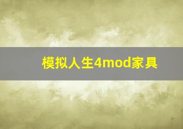 模拟人生4mod家具