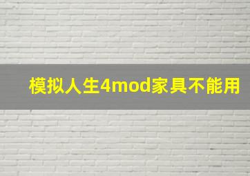 模拟人生4mod家具不能用