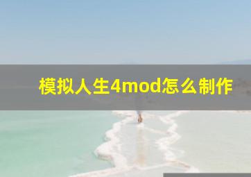 模拟人生4mod怎么制作