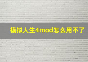 模拟人生4mod怎么用不了