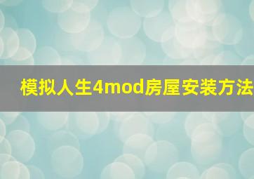 模拟人生4mod房屋安装方法