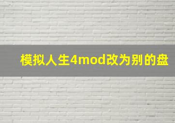 模拟人生4mod改为别的盘