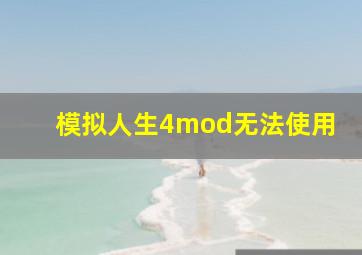 模拟人生4mod无法使用