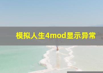 模拟人生4mod显示异常