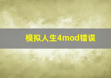 模拟人生4mod错误