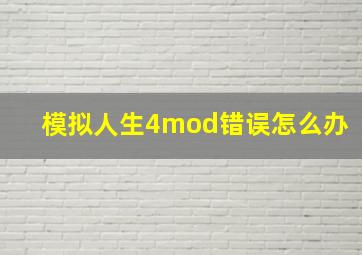 模拟人生4mod错误怎么办