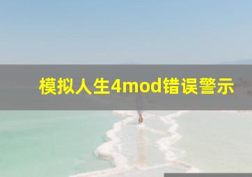 模拟人生4mod错误警示