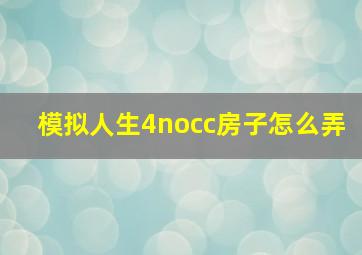 模拟人生4nocc房子怎么弄