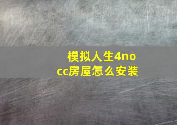 模拟人生4nocc房屋怎么安装