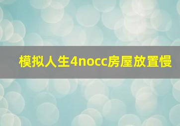 模拟人生4nocc房屋放置慢