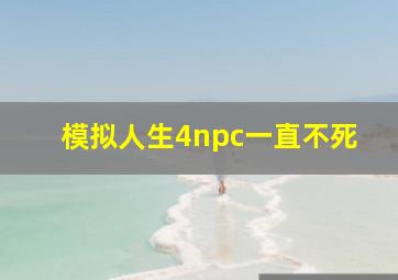 模拟人生4npc一直不死