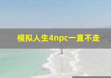 模拟人生4npc一直不走