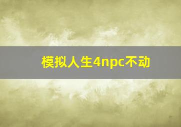 模拟人生4npc不动