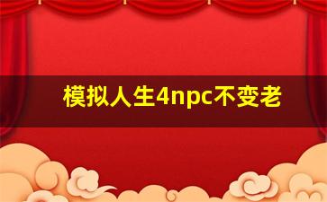 模拟人生4npc不变老