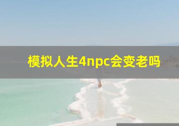 模拟人生4npc会变老吗