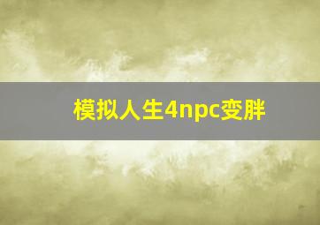 模拟人生4npc变胖