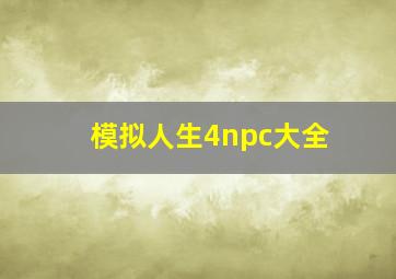 模拟人生4npc大全