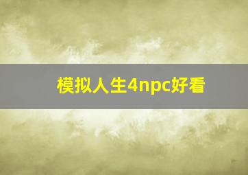 模拟人生4npc好看