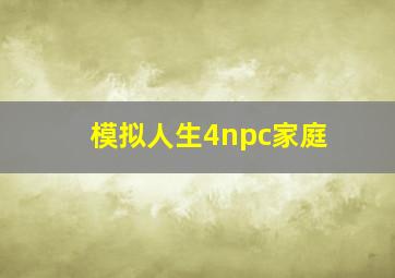 模拟人生4npc家庭