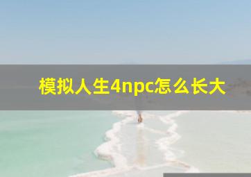 模拟人生4npc怎么长大