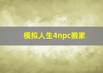 模拟人生4npc搬家