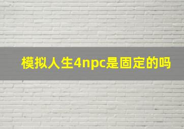 模拟人生4npc是固定的吗