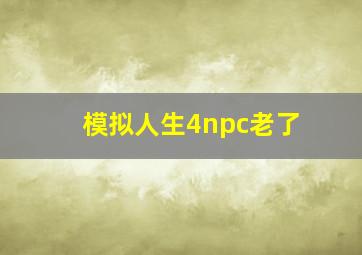 模拟人生4npc老了