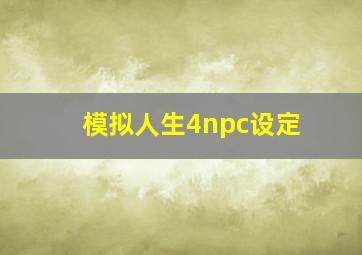 模拟人生4npc设定