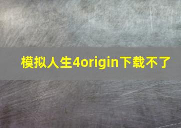 模拟人生4origin下载不了