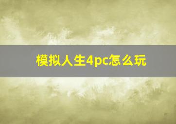 模拟人生4pc怎么玩