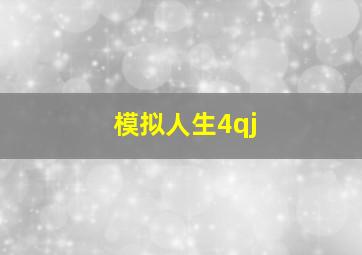 模拟人生4qj