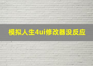 模拟人生4ui修改器没反应