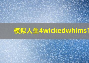 模拟人生4wickedwhims1.77