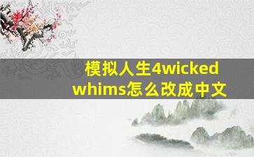 模拟人生4wickedwhims怎么改成中文