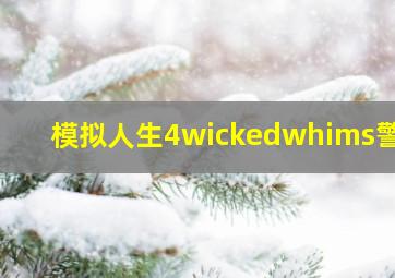 模拟人生4wickedwhims警告