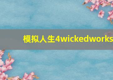 模拟人生4wickedworks