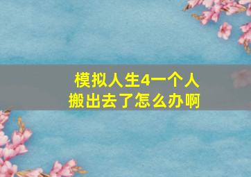 模拟人生4一个人搬出去了怎么办啊