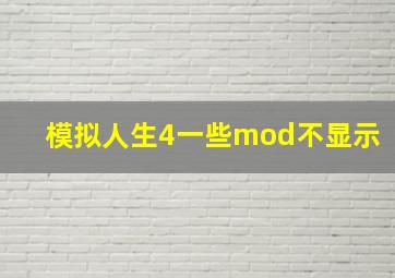 模拟人生4一些mod不显示