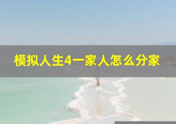 模拟人生4一家人怎么分家