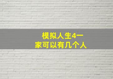 模拟人生4一家可以有几个人