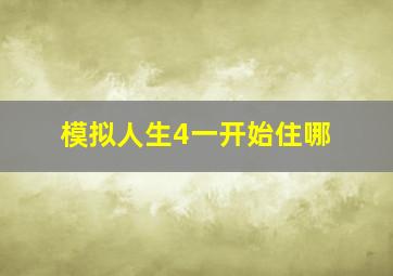 模拟人生4一开始住哪