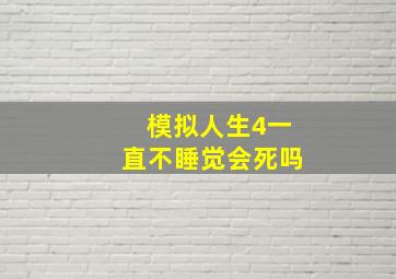 模拟人生4一直不睡觉会死吗