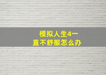 模拟人生4一直不舒服怎么办