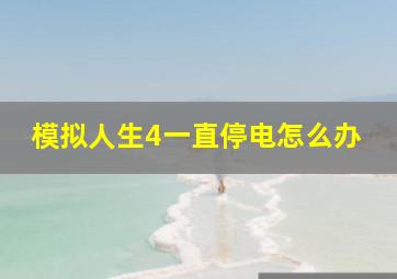 模拟人生4一直停电怎么办