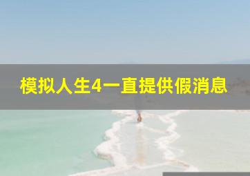 模拟人生4一直提供假消息