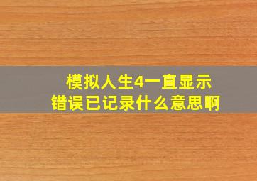 模拟人生4一直显示错误已记录什么意思啊